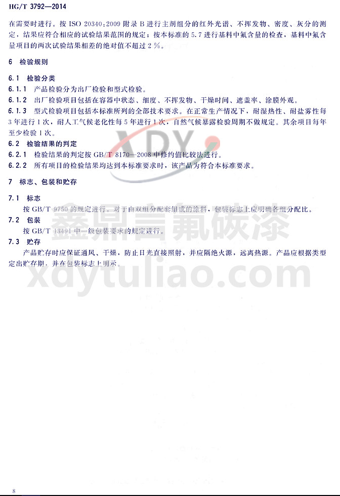 HG/T3792-2014(lin)ͷ(sh)֬Ϳ-z(yn)Ҏ(gu)t(bio)־bA