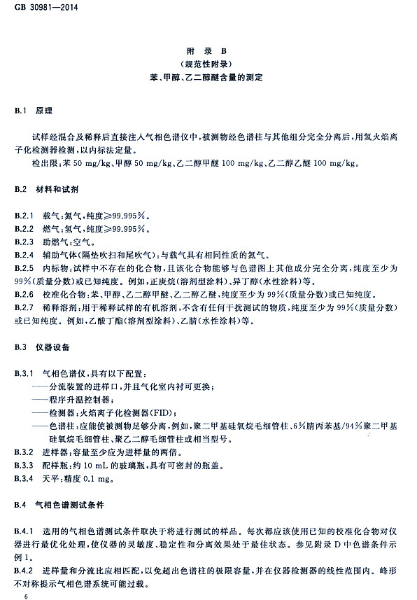 䓽Y(ji)(gu)Ϳк|(zh)(bio)(zhn)GB 30981-2014-״ҶѺĜy(c)